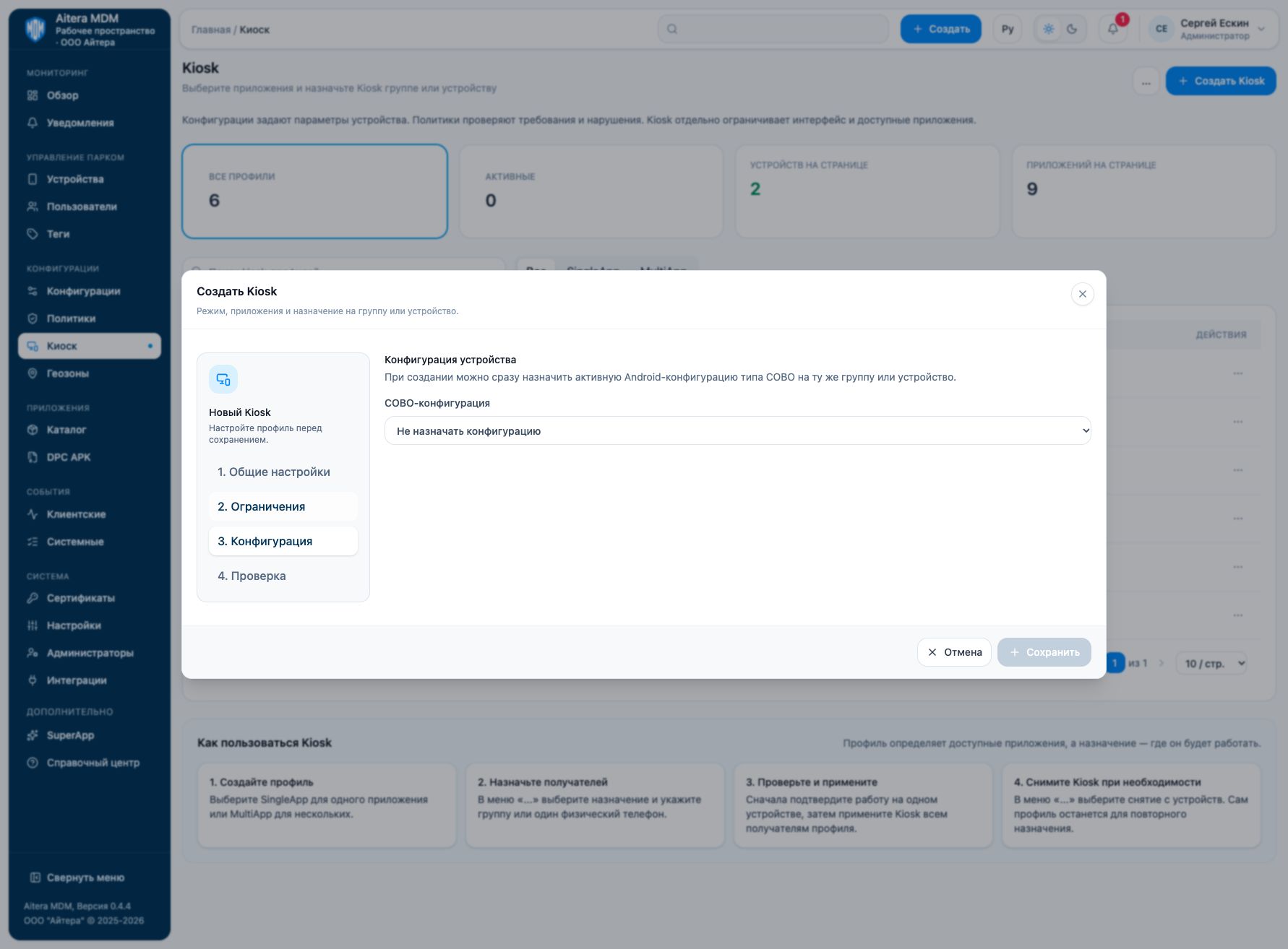 COBO-конфигурация при создании Kiosk