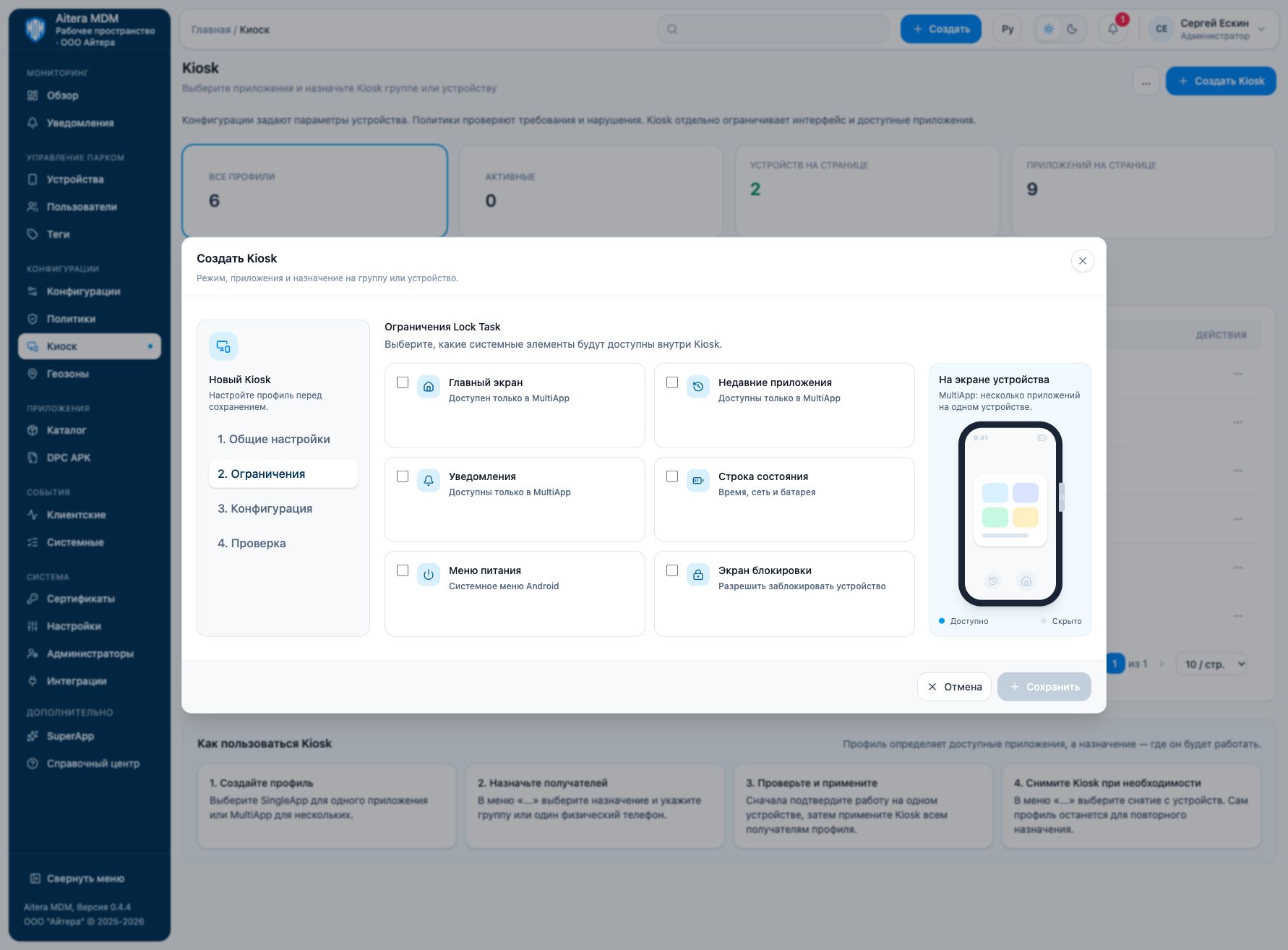 Настройки ограничений MultiApp
